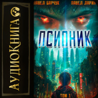 Павел Барчук. Псионик