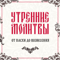 . Утренние молитвы