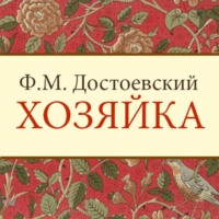 . Хозяйка
