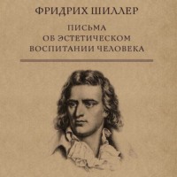 . Письма об эстетическом воспитании человека