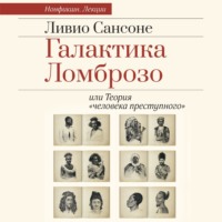 . Галактика Ломброзо или Теория «человека преступного»