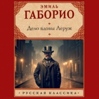 . Дело вдовы Леруж