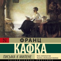 Франц Кафка. Письма к Милене