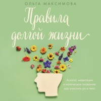 Ольга Максимова. Правила долгой жизни