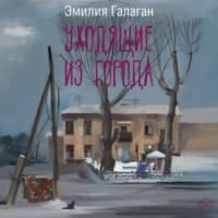 Эмилия Галаган. Уходящие из города