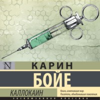 . Каллокаин
