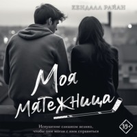 . Моя мятежница
