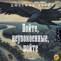 . Пойте, неупокоенные, пойте