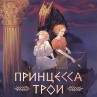 Гейл Карсон Левайн. Принцесса Трои