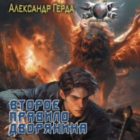 . Второе правило дворянина