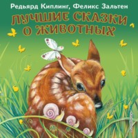 Редьярд Джозеф Киплинг. Лучшие сказки о животных