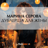 Марина Серова. Дублерша для жены