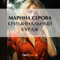 . Криминальный кураж