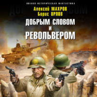 Алексей Махров. Господин из завтра. Добрым словом и револьвером