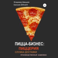 . Пицца-бизнес: пиццерия, служба доставки, производственный комплекс