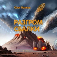 . Разгром Свалки