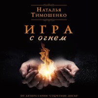 Наталья Тимошенко. Игра с огнем