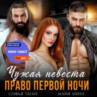 Майя Линн. Чужая невеста. Право первой ночи