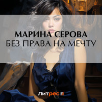 . Без права на мечту