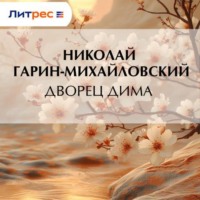 Николай Гарин-Михайловский. Дворец Дима