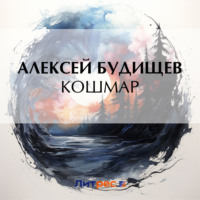 . Кошмар