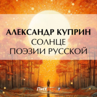 Александр Куприн. Солнце поэзии русской