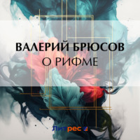 Валерий Брюсов. О рифме