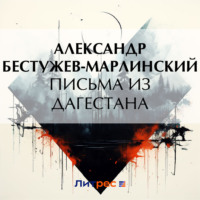 . Письма из Дагестана