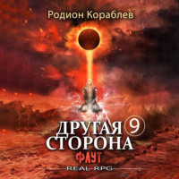 . Другая сторона. Том 9. Флут