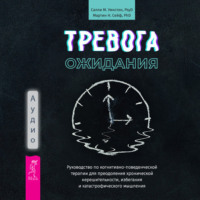 Салли М. Уинстон. Тревога ожидания. Руководство по когнитивно-поведенческой терапии для преодоления хронической нерешительности, избегания и катастрофического мышления