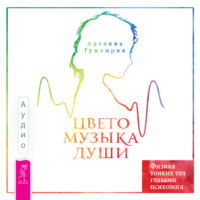 . Цветомузыка души. Физика тонких тел глазами психолога
