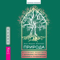 . Природа. Духовные практики с деревьями, растениями, камнями и ландшафтами