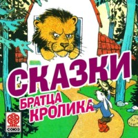 . Сказки братца Кролика