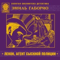 . Лекок, агент сыскной полиции