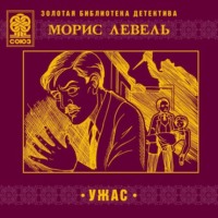 . Ужас