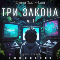. Три закона. Закон первый – Выживание. ч.1