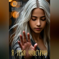 . Я тебя чувствую