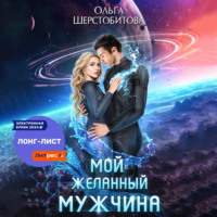 Ольга Шерстобитова. Мой желанный мужчина