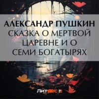 . Сказка о мертвой царевне и о семи богатырях
