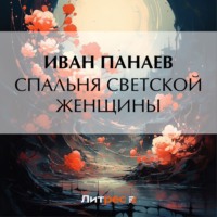 . Спальня светской женщины