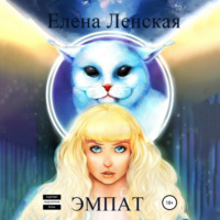 . Эмпат