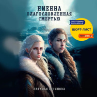 . Ниенна. Благословленная Смертью