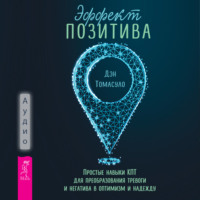 . Эффект позитива: простые навыки КПТ для преобразования тревоги и негатива в оптимизм и надежду