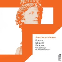 Александр Марков. Красота. Концепт. Катарсис
