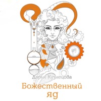 . Божественный яд