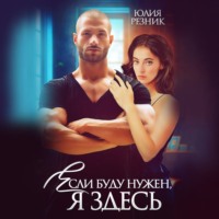 . Если буду нужен, я здесь