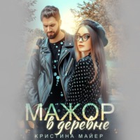 Кристина Майер. Мажор в деревне