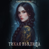 . Тихая вьялица