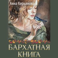 . Бархатная книга. Мудрые истории о любви, дружбе и счастье, которые дарят тепло и вдохновение