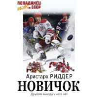 . Новичок